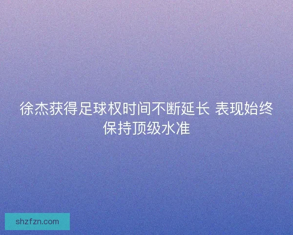 徐杰获得足球权时间不断延长 表现始终保持顶级水准