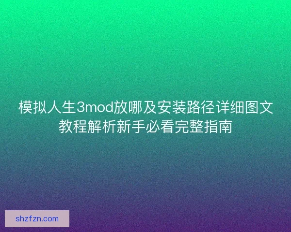 模拟人生3mod放哪及安装路径详细图文教程解析新手必看完整指南